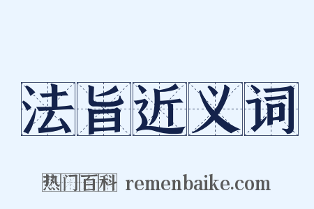 法旨近义词是什么意思的图片